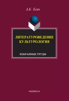 Литературоведение. Культурология. Избранные труды