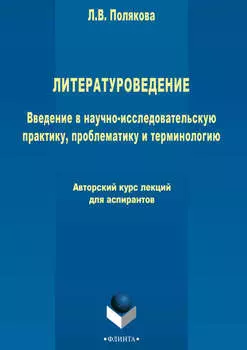 Литературоведение. Введение в научно-исследовательскую практику, проблематику и терминологию