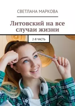 Литовский на все случаи жизни. 2-я часть