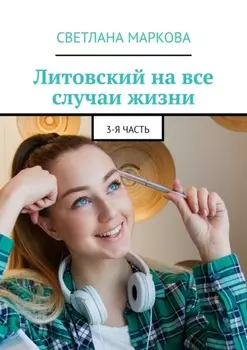Литовский на все случаи жизни. 3-я часть