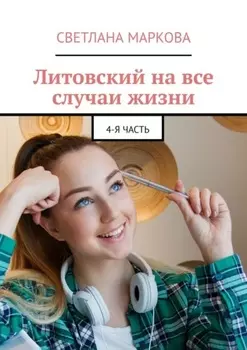 Литовский на все случаи жизни. 4-я часть