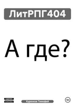 ЛитРПГ404