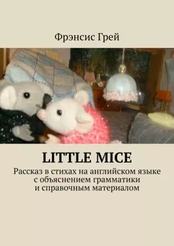 Little mice. Рассказ в стихах на английском языке с объяснением грамматики и справочным материалом