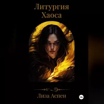 Литургия Хаоса