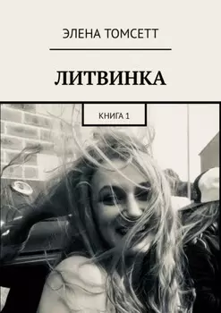 Литвинка. Книга 1