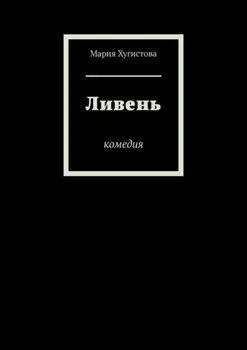 Ливень. Комедия