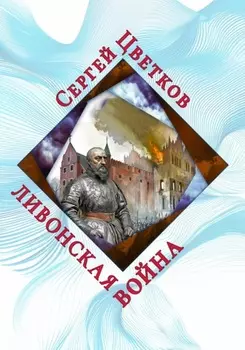 Ливонская война