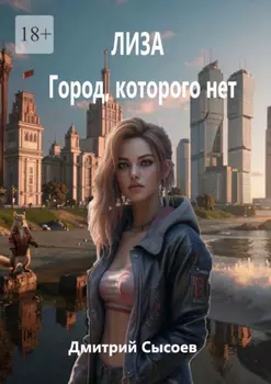 Лиза. Город, которого нет