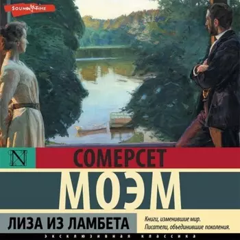 Лиза из Ламбета