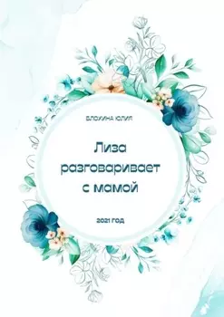 Лиза разговаривает с мамой