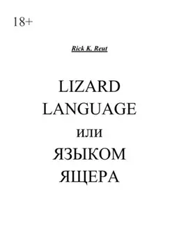 Lizard language, или Языком ящера