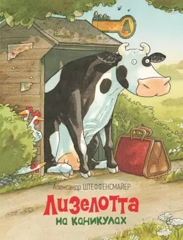 Лизелотта на каникулах