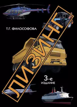 Лизинг,