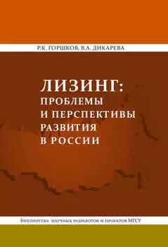 Лизинг: проблемы и перспективы развития в России
