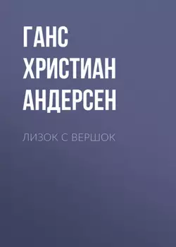 Лизок с вершок