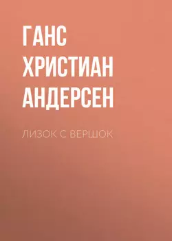 Лизок с вершок