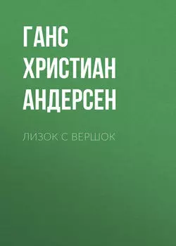 Лизок с вершок