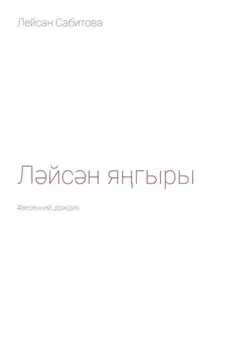 Лйсн ягыры. #весенний_дождик