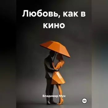 ЛЮБОВЬ, КАК В КИНО