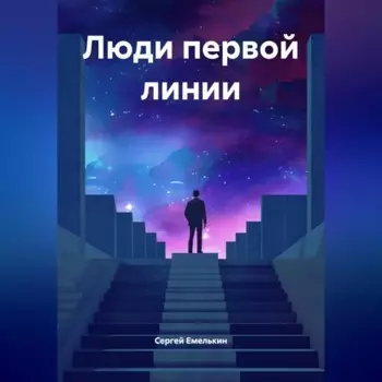 ЛЮДИ ПЕРВОИ ЛИНИИ