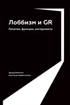 Лоббизм и GR. Понятия, функции, инструменты