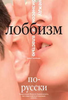 Лоббизм по-русски. Между бизнесом и властью