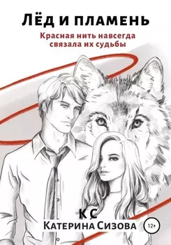 Между пламенем и льдом