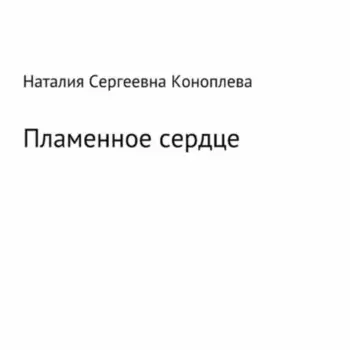 Лёд и пламень, или Великая сила прощения
