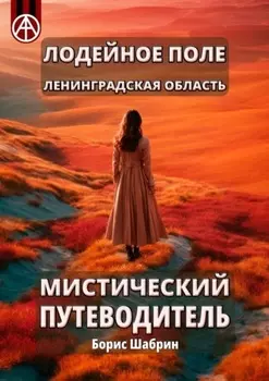 Лодейное Поле. Ленинградская область. Мистический путеводитель