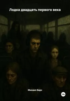 Лодка двадцать первого века