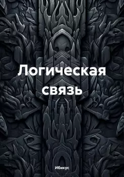 Логическая связь