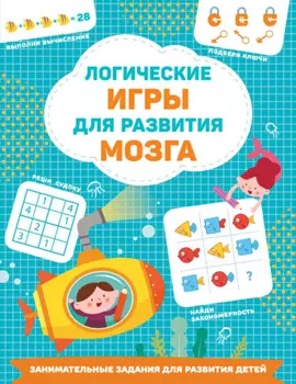 Логические игры для развития мозга