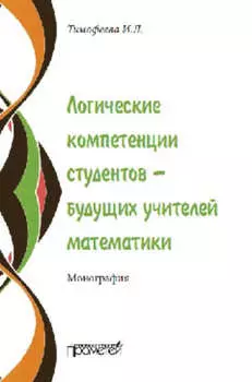 Логические компетенции студентов – будущих учителей математики
