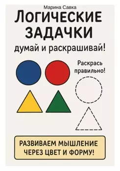 Логические задачки. Думай и раскрашивай!