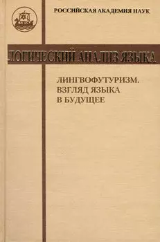 Логический анализ языка. Лингвофутуризм. Взгляд языка в будущее