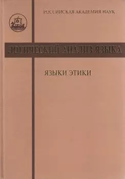 Логический анализ языка. Языки этики