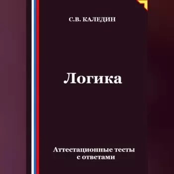Логика. Аттестационные тесты с ответами