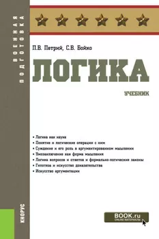 Логика. (Бакалавриат, Магистратура, Специалитет). Учебник.