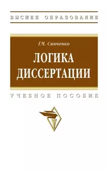 Логика диссертации