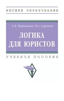 Логика для юристов