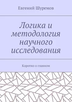 Логика и методология научного исследования. Коротко о главном
