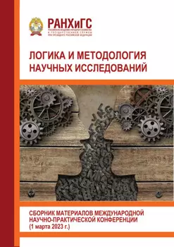 Логика и методология научных исследований