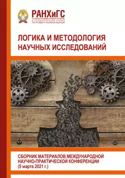 Логика и методология научных исследований