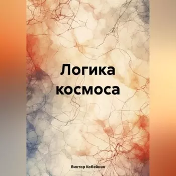 Логика космоса