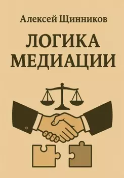 Логика медиации