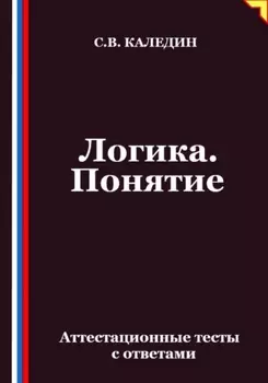 Логика. Понятие. Аттестационные тесты с ответами