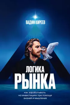 Логика рынка. Как зарабатывать на инвестициях при помощи знаний и мышления