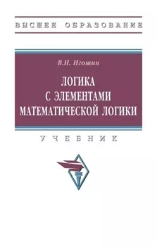 Логика с элементами математической логики