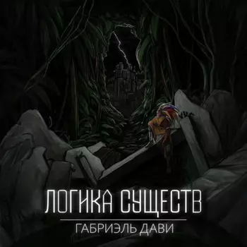 Логика Существ