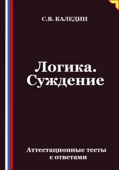 Логика. Суждение. Аттестационные тесты с ответами
